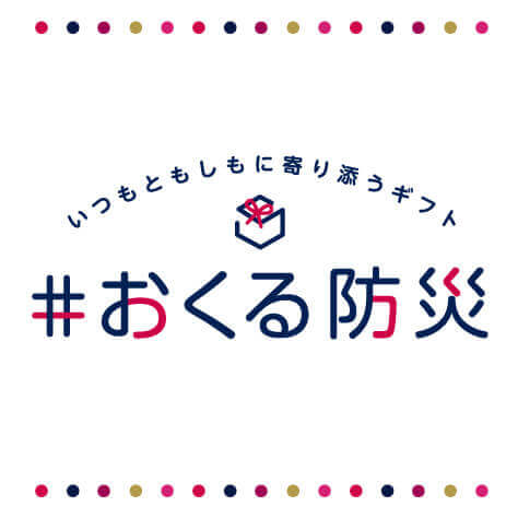 いつもともしもに寄り添うギフト「＃おくる防災」