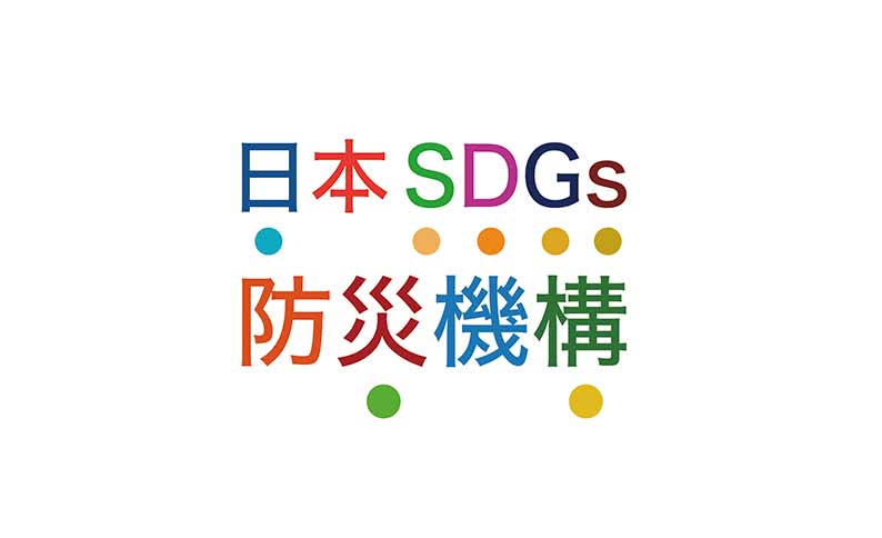 日本SDGs防災機構（SAVE the未来プロジェクト運営団体）