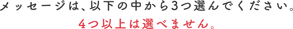 メッセージは、以下の中から3つ選んでください。4つ以上は選べません。