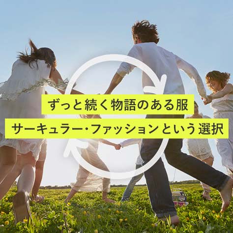 ずっと続く物語のある服　サーキュラー・ファッションという選択