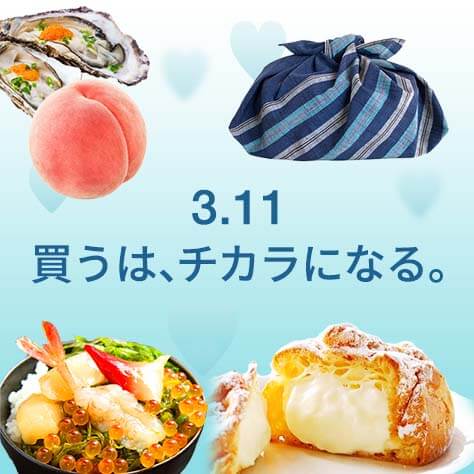 買うは、チカラになる。