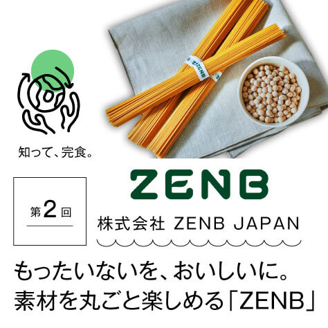 もったいないを、おいしいに。素材を丸ごと楽しめる「ZENB」