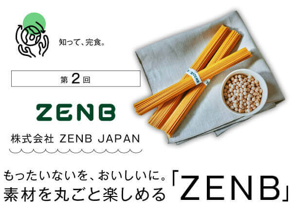 もったいないを、おいしいに。素材を丸ごと楽しめる「ZENB」のタイトル