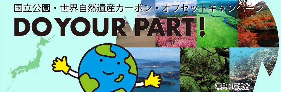 国立公園・世界自然遺産カーボン・オフセットキャンペーン