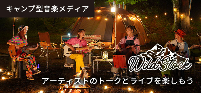 キャンプ型音楽メディア　WildStock アーティストのトークとライブを楽しもう  