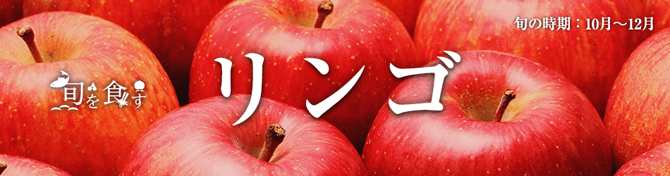 旬を食す　リンゴ