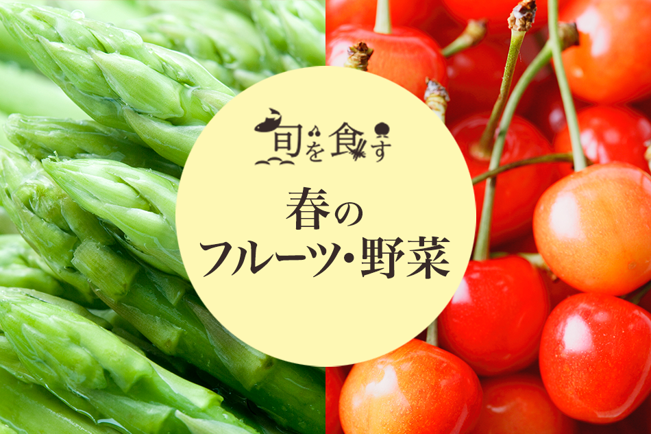 旬を食す　産地直送 | 春のフルーツ・野菜
