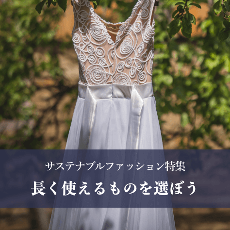 長く使えるものを選ぼう