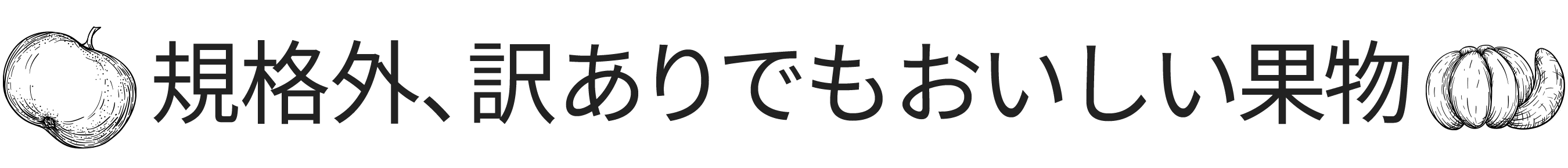 規格外、訳ありでも　おいしい果物