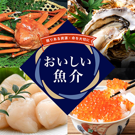 おいしい魚介