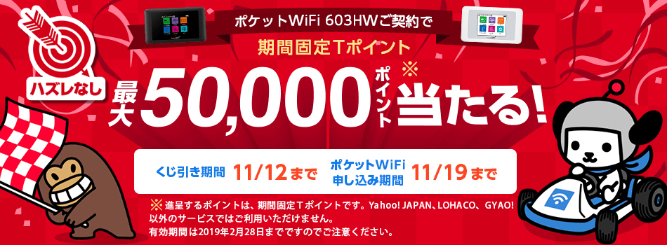 Yahoo! Wi-Fiでおトクなキャンペーン実施中！
