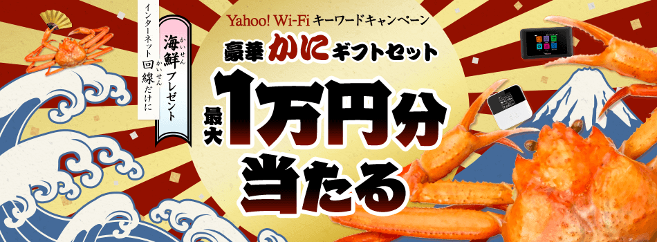 誰でも参加できる！　Yahoo! Wi-Fiのプレゼントキャンペーン！