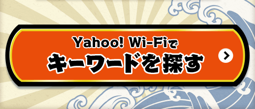Yahoo! Wi-Fiでキーワードを探す