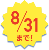 8月31日まで!