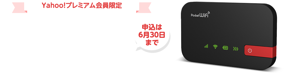 Yahoo!プレミアム会員限定 ポケットWiFi業界最安値級 月額1980円(12カ月) 申込は6月30日まで