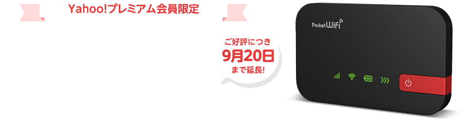 Yahoo!プレミアム会員限定 ポケットWiFi業界最安値級 月額1980円(12カ月) ご好評につき9月20日まで延長!