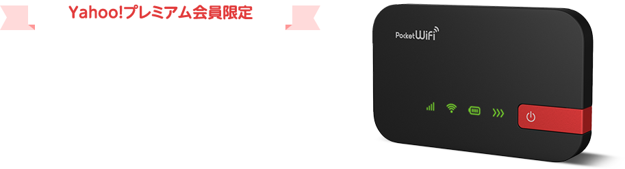 Yahoo!プレミアム会員限定 ポケットWiFi業界最安値級 月額2,480円(*1)