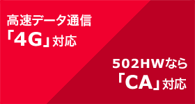 高速データ通信4G対応・502HWならCA対応