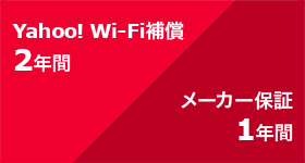 Yahoo!Wi-Fi補償・メーカー補償2年間
