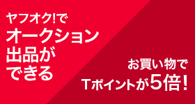 ヤフオク!でオークション出品ができる