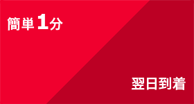 簡単1分・翌日到着