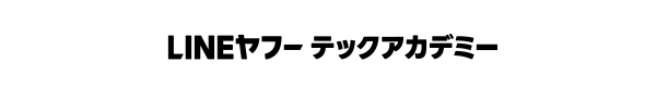 LINEヤフーテックアカデミー