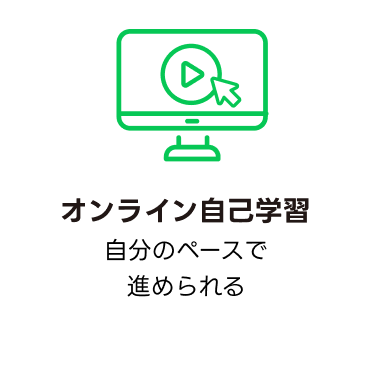 オンライン自己学習