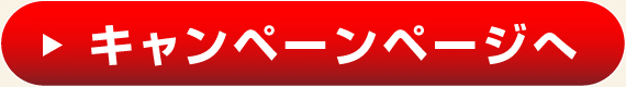 キャンペーンページへ