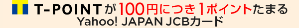 Tポイントが100円につき1ポイントたまる Yahoo! JAPAN JCBカード