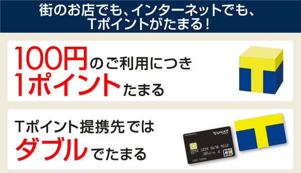 街のお店でも、インターネットでも、Tポイントがたまる!