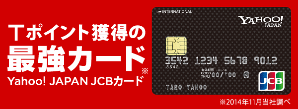 Tポイント獲得の最強カード Yahoo! JAPAN JCBカード