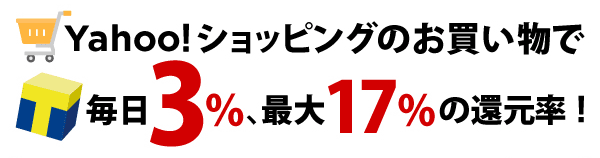 Yahoo!ショッピングのお買い物で毎日3%、最大17%の還元率!
