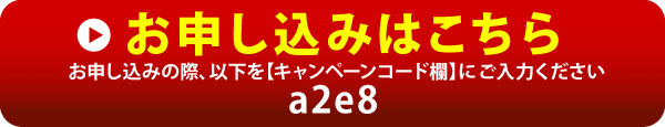 お申し込みはこちら キャンペーンコード a2e8