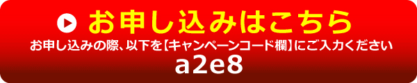 お申し込みはこちら　キャンペーンコード　a2e8