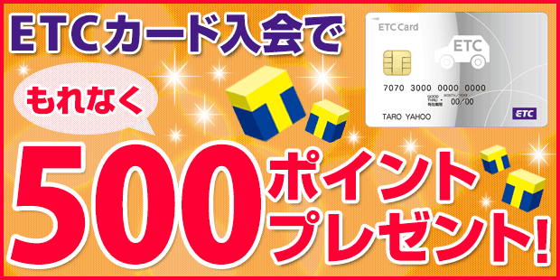 Etcカード入会キャンペーン お知らせ Yahoo カード