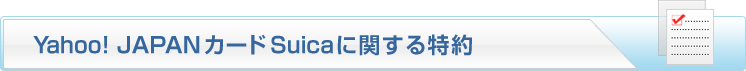 Yahoo! JAPANカードSuicaに関する特約