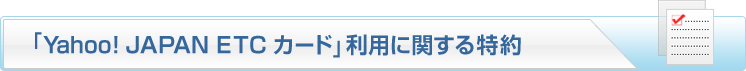 「Yahoo! JAPAN ETCカード」利用に関する特約