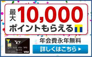 最大10,000Ｔポイントもらえる　Yahoo! JAPANカード年会費永年無料