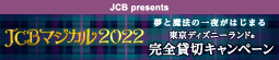 JCB_マジカル2022
