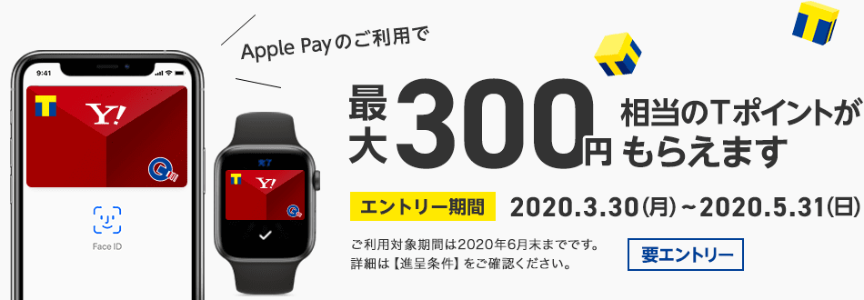 Apple Payの利用で最大300ポイント（Ｔポイント）もらえるキャンペーン