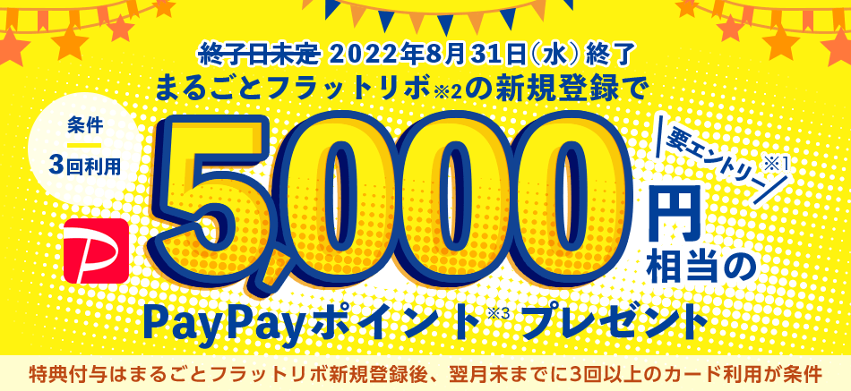 まるごとフラットリボの新規登録で5,000円相当のPayPayポイントプレゼント（2022年8月31日（水）終了）
