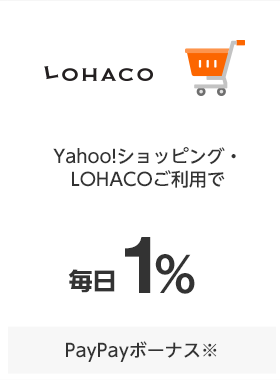 Yahoo!ショッピング・LOHACOご利用で毎日1%