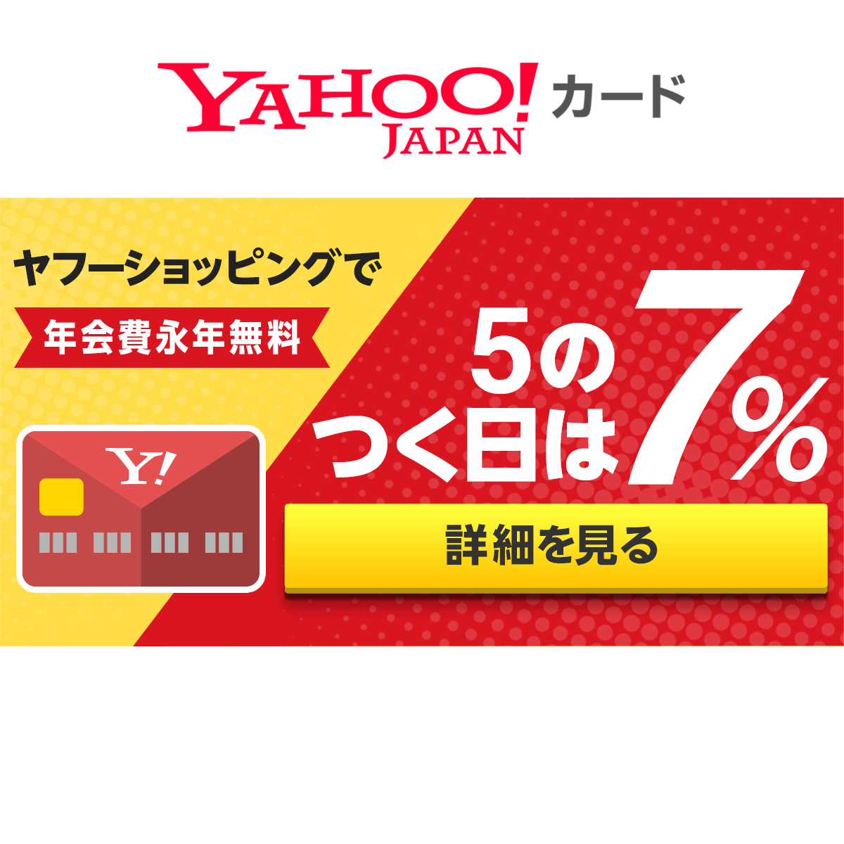 年会費永年無料のヤフーカード Paypay残高チャージ対応のクレジットカード Yahoo カード