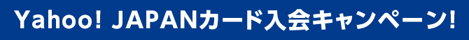 Yahoo! JAPANカード入会キャンペーン