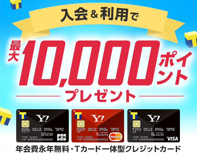 入会&利用で 最大10,000ポイントプレゼント