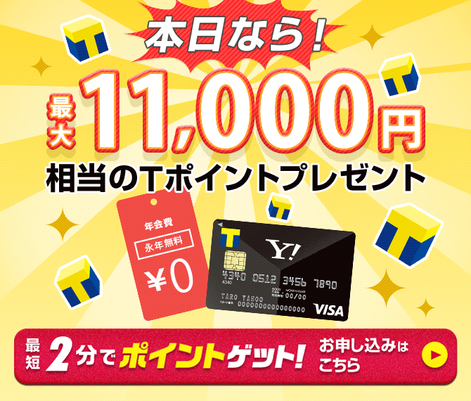 本日なら!最大11,000円相当のTポイントプレゼント