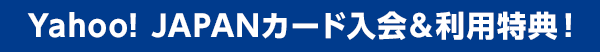 Yahoo! JAPANカード入会＆利用特典