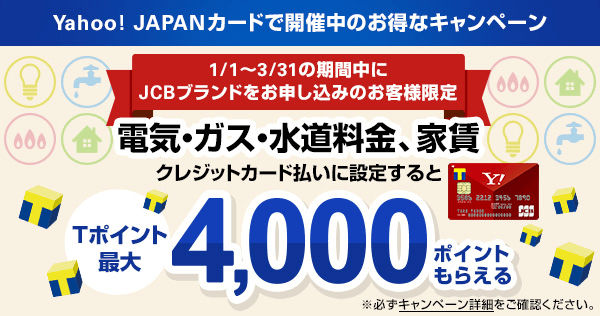 Yahoo! JAPANカードで開催中のお得なキャンペーン