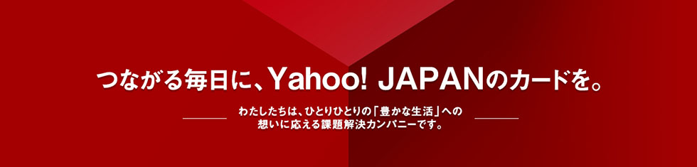 つながる毎日に、Yahoo! JAPANのカードを。