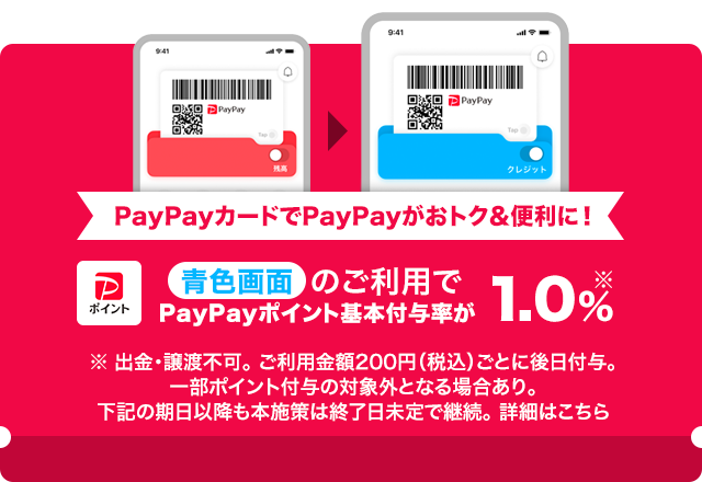 PayPayカードでPayPayがおトク＆便利に！